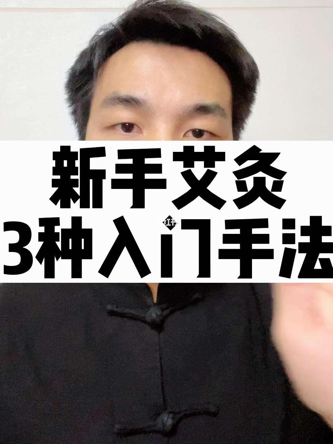 “艾灸神技，笑掉大牙的视频攻略”