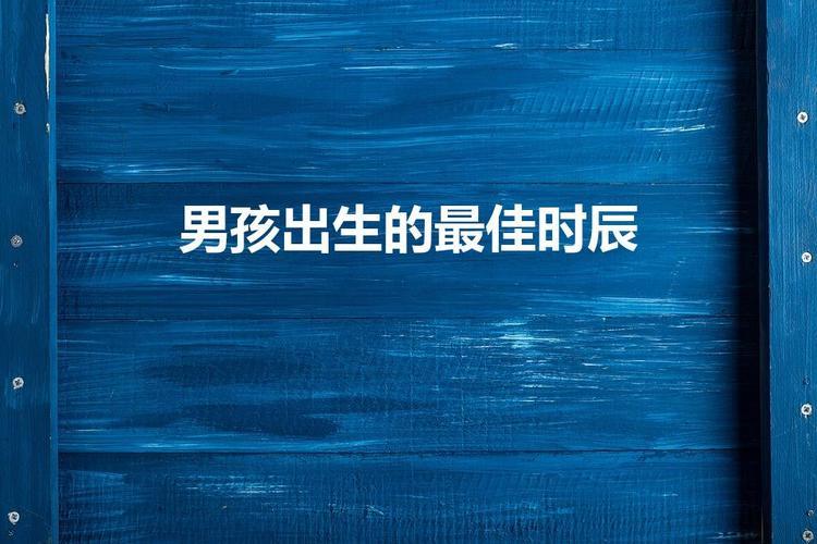 “男崽儿幸運日：笑谑命運的玩笑”