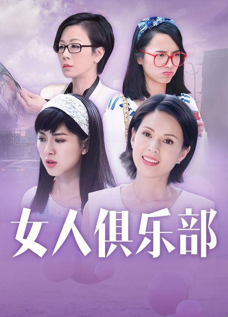 女人俱乐部，风起云涌间的笑谈