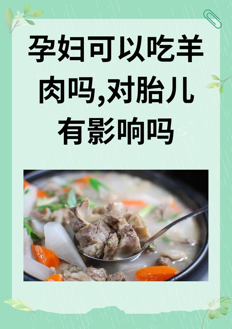 怀孕初期，羊肉能否端上餐桌？