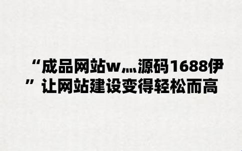 女性领域的革新风暴：成品网站源码1688网页的突破崛起