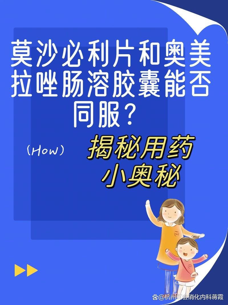 奥美拉唑与莫沙必利的奇葩对决：笑看胃酸与肠动的狂欢