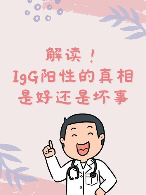 IGG阳性，搞事情还是被事情搞？