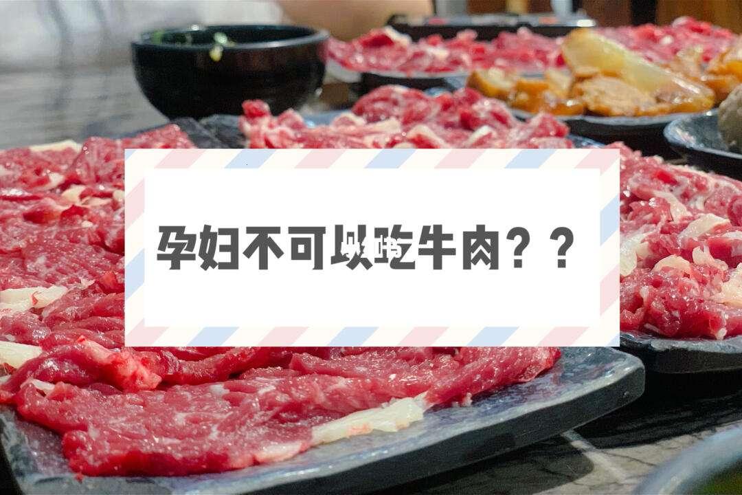 “孕”见牛肉，笑谈“俗”说