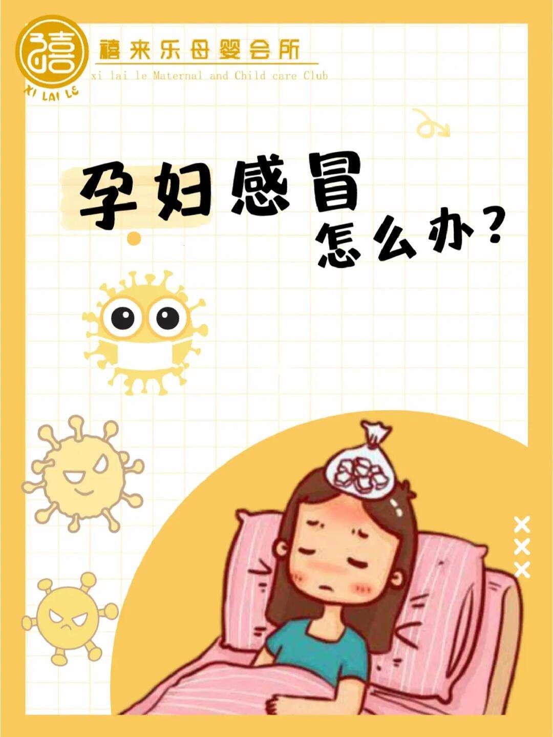 孕妇感冒嗓子干疼，这事儿闹心不？