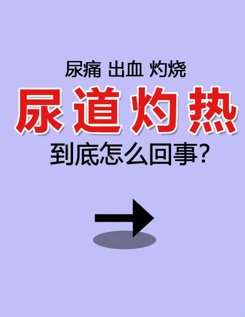 “火”箭升空，尿道口灼热感竟成月抛难题！