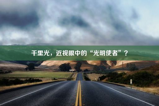 千里光，近视眼中的“光明使者”？