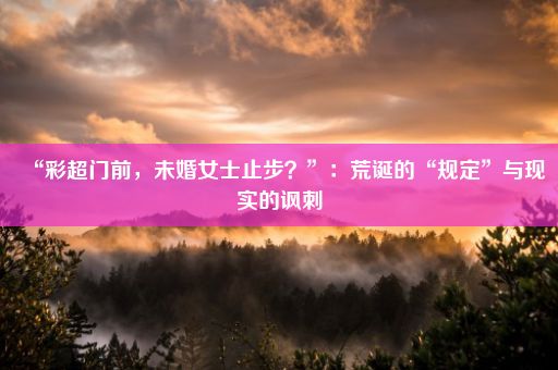 “彩超门前，未婚女士止步？”：荒诞的“规定”与现实的讽刺