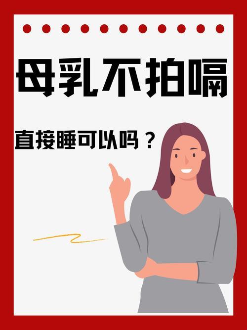 “母乳不拍嗝直接睡，地球会不会停转？”