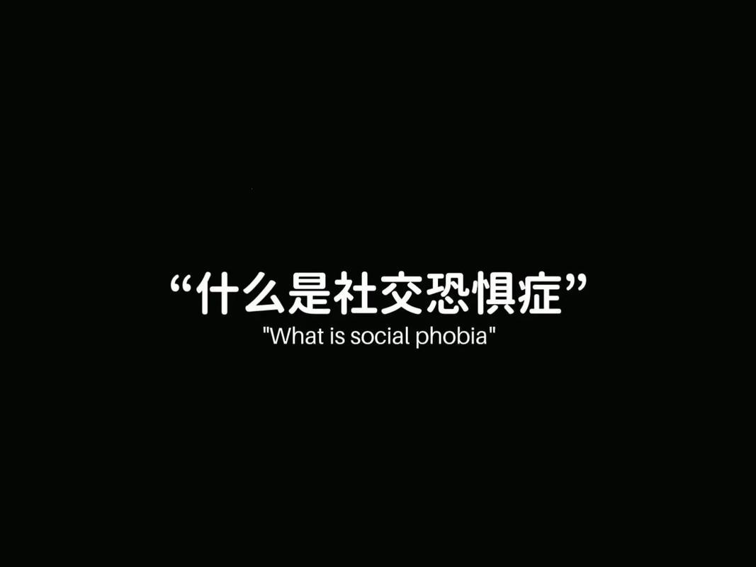 “社交恐惧” 别逗了，这就是个“时代病”！