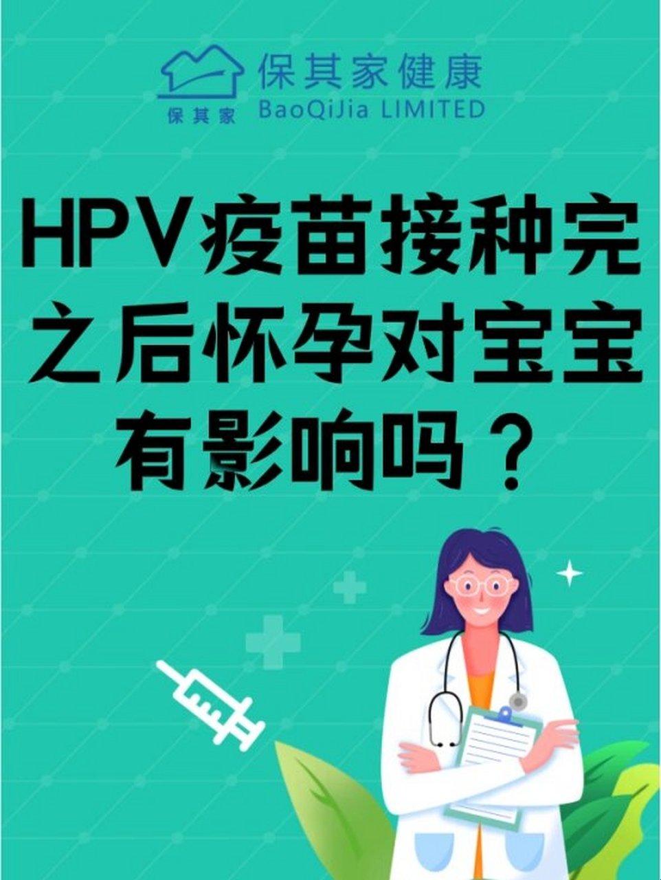 HPV疫苗怀孕了，胎儿会怎样？