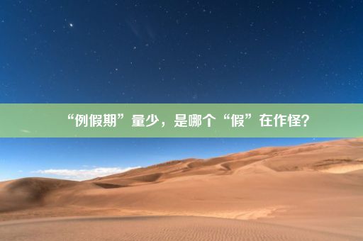 “例假期”量少，是哪个“假”在作怪？