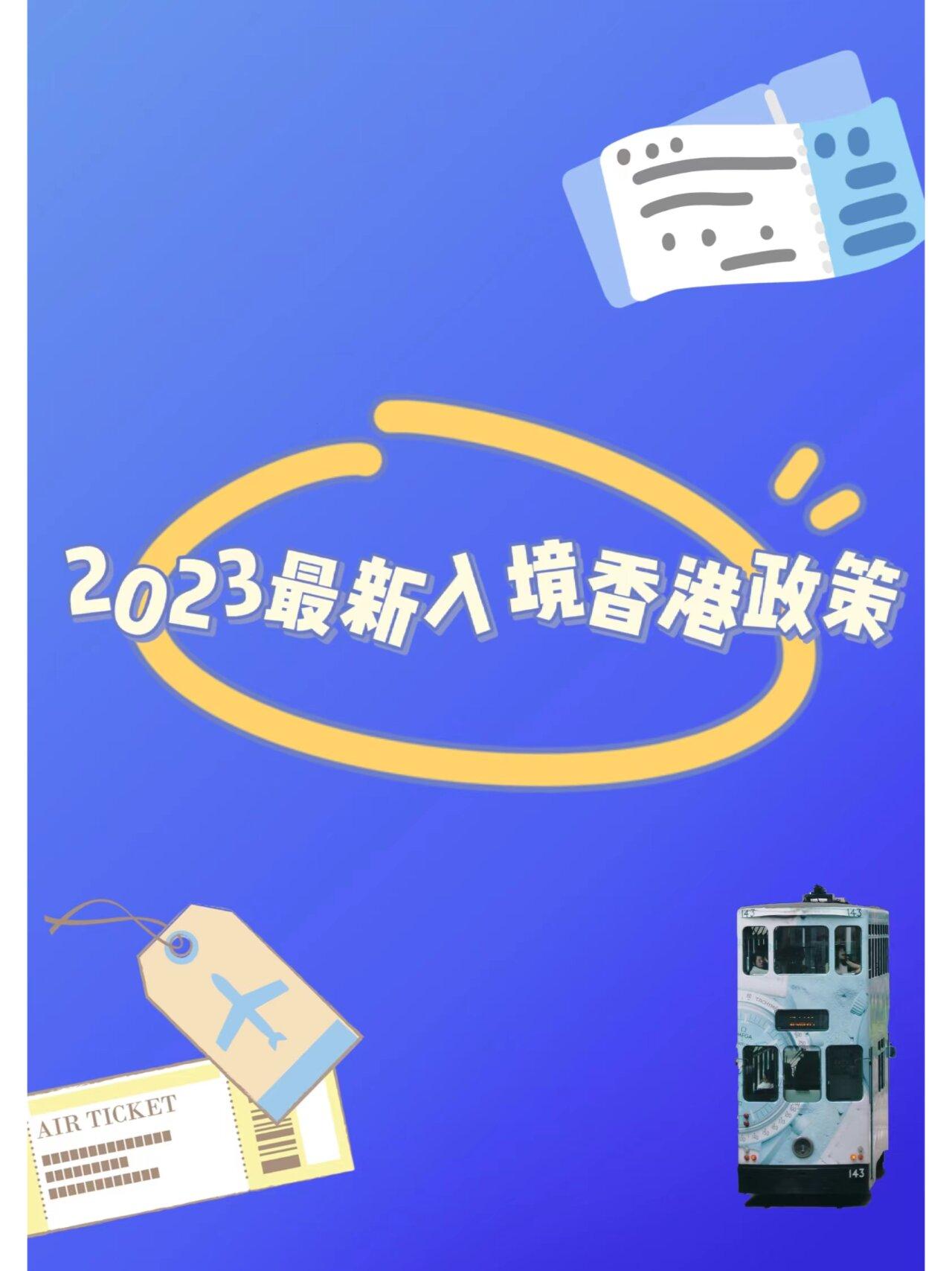 2023香江迎客新章：误入奇境还是规范出行？