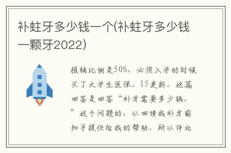 补牙价几何？笑谈六龄齿的金钱游戏