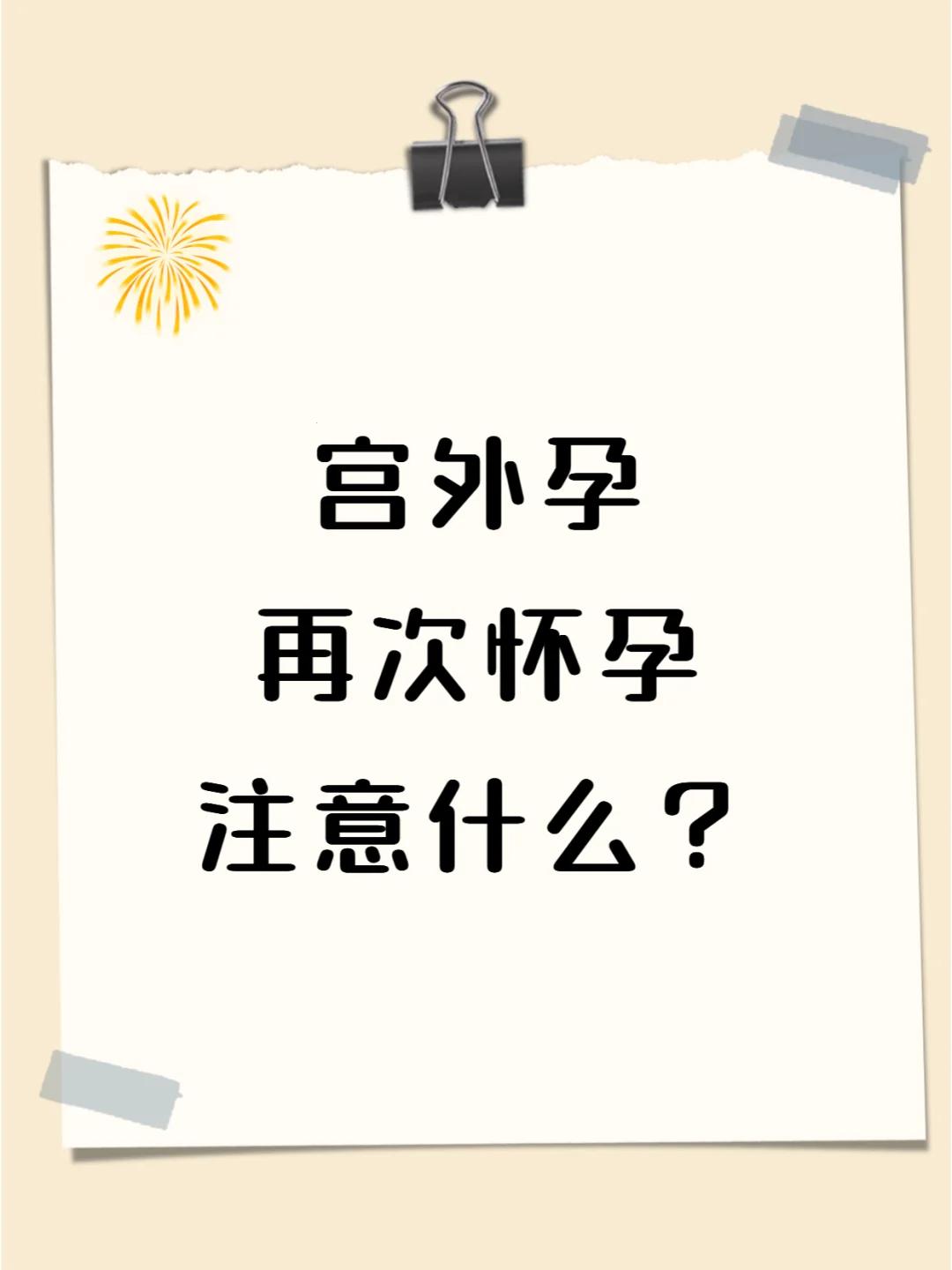 “孕”筹帷幄，谁说宫外孕后“孕”气不再？