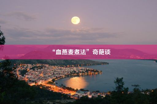 “血燕麦煮法”奇葩谈