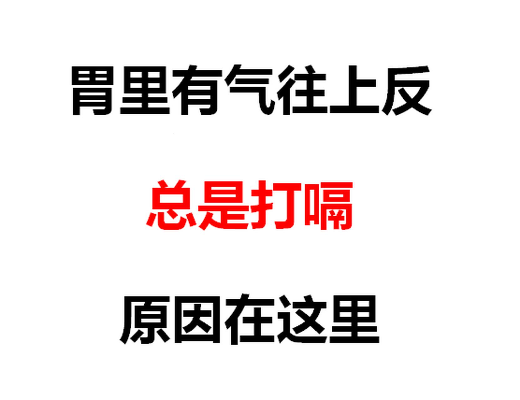 一整天打嗝，我这是中了什么邪？