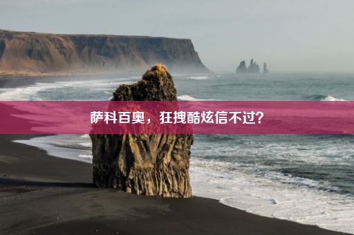 萨科百奥，狂拽酷炫信不过？