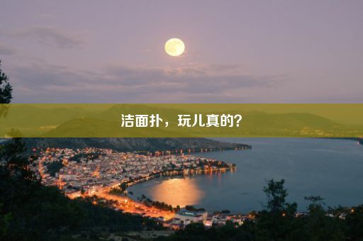 洁面扑，玩儿真的？