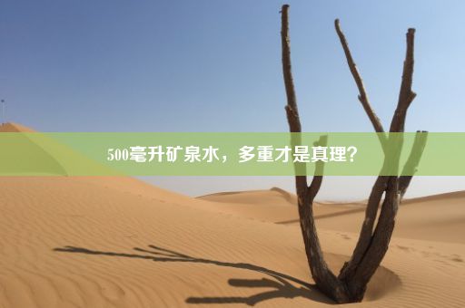 500毫升矿泉水，多重才是真理？