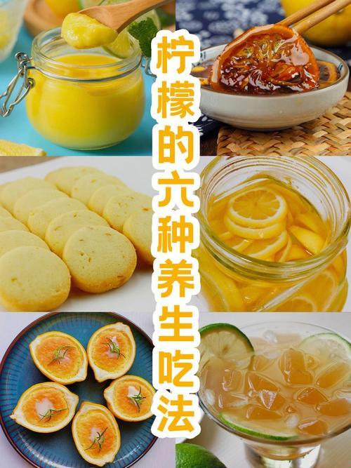 新鲜柠檬的“食用奥义”